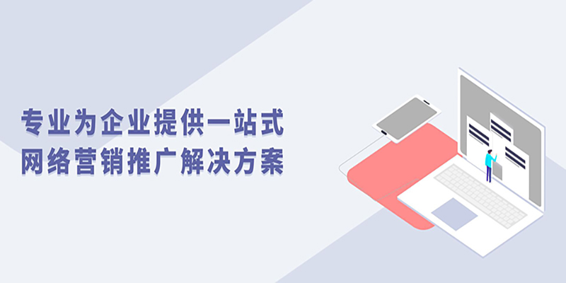 全網營銷推廣