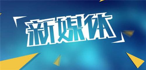 企業新媒體營銷策略