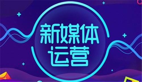 新媒體運營